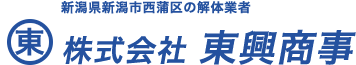 株式会社東興商事｜新潟・長岡・三条・燕の解体工事